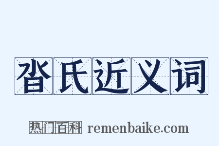 沓氏近义词是什么意思的图片